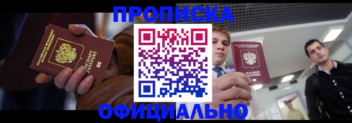 купить прописку в Полысаево